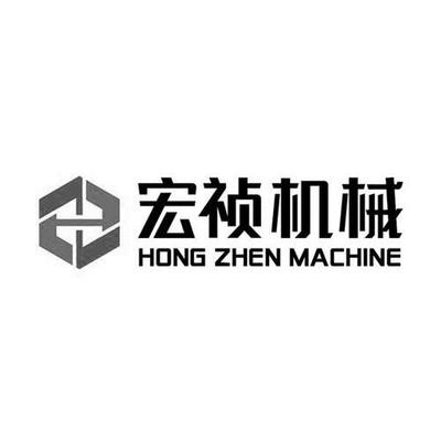 商標文字宏禎機械 HONG ZHEN MACHINE、商標申請人廈門宏禎機械設備的商標詳情 - 標庫網官網商標查詢