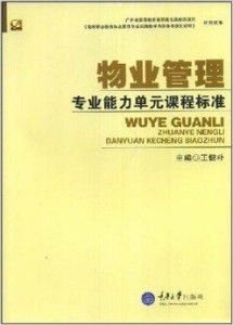高等職業(yè)教育物業(yè)管理專業(yè)系列教材 構(gòu)筑行業(yè)人才的堅(jiān)實(shí)基石