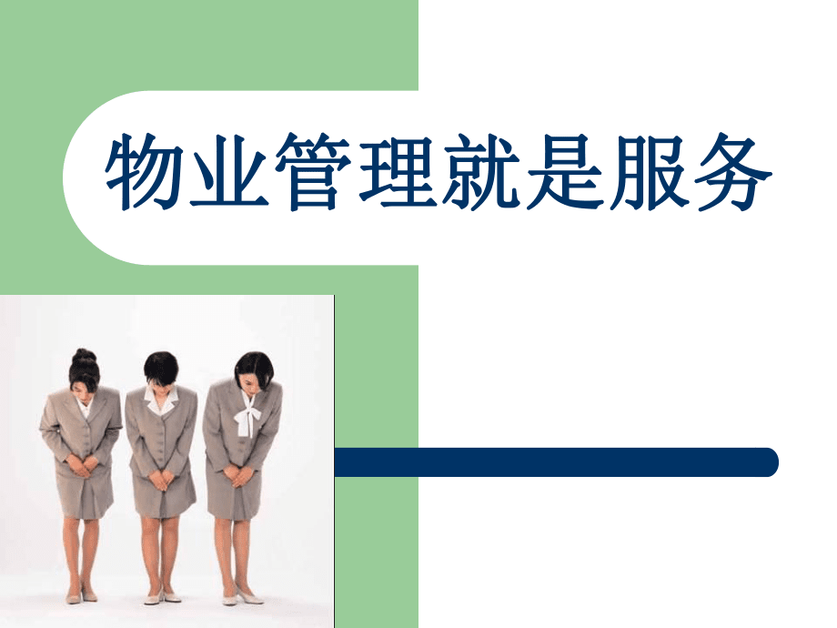 物業(yè)管理就是服務(wù) 以品質(zhì)贏得信賴
